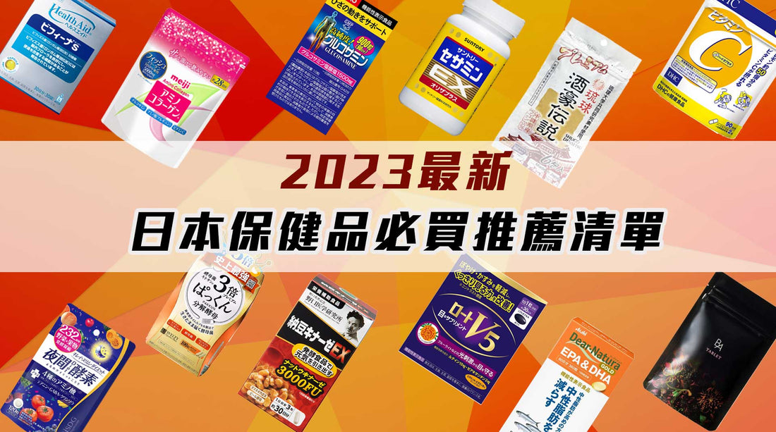 日本保健品（營養補充品）推薦清單TOP19: 從膠原蛋白到益生菌應有盡有！ - 小熊藥妝 - 日本藥妝直送台灣