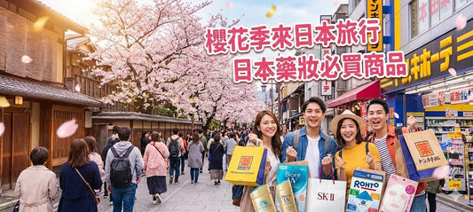 櫻花季日本旅遊！TOP19必買藥妝商品推薦+8大賞櫻景點