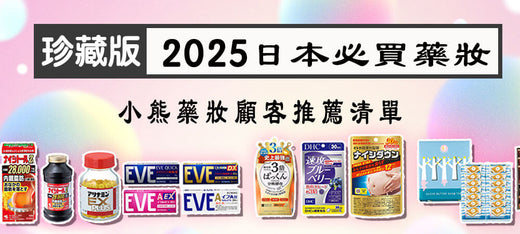2025日本藥妝必買清單～小熊藥妝顧客推薦17種分類商品全部公開！