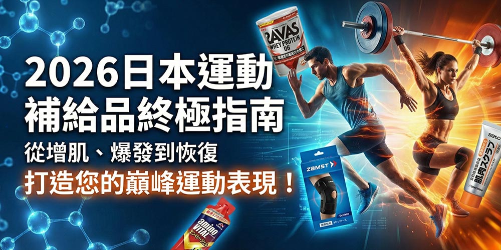 2026日本運動補給品終極指南：從增肌、爆發到恢復，打造您的巔峰運動表現！