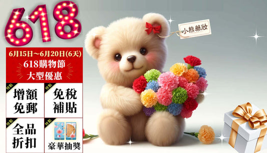 🎁小熊藥妝【618 年中狂歡慶】初夏盛宴！限時 6 天 🎁火熱進行中