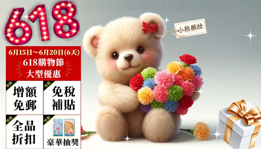 🎁小熊藥妝【618 年中狂歡慶】初夏盛宴！限時 6 天 🎁【已結束】