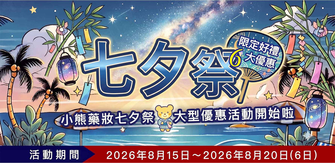 🎁 小熊藥妝【七夕祭】盛夏浪漫盛宴！限時 6 天 🎁