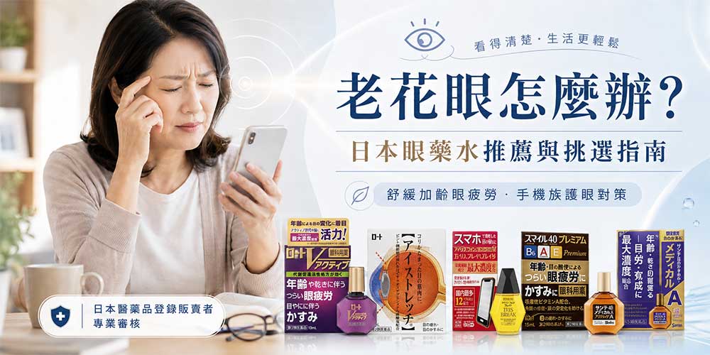 日本護眼：老花眼藥水、保健品推薦與挑選指南｜日本藥妝必買