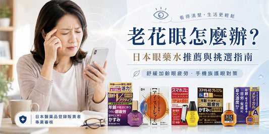 日本護眼：老花眼藥水、保健品推薦與挑選指南｜日本藥妝必買