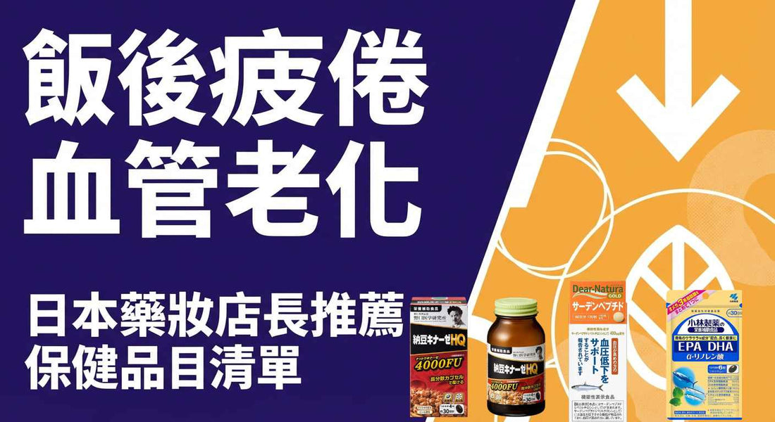 飯後疲倦小心血管老化！日本藥妝必買心血管保健品推薦