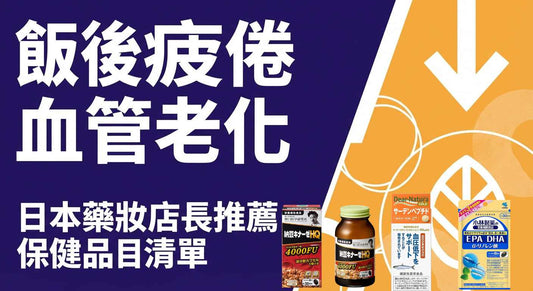 飯後疲倦小心血管老化！日本藥妝必買心血管保健品推薦