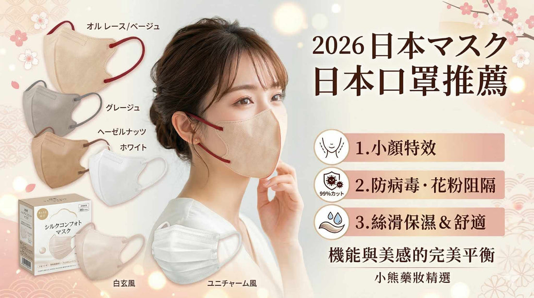 【2026 日本口罩推薦】從 99% 防護到 5D 小臉特效，戴出精緻感的不敗清單！