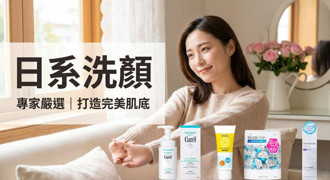 2026日本必買洗面乳推薦：敏感肌、美白一篇搞定