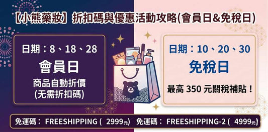 小熊藥妝的折扣碼與優惠活動（會員日與免稅日）說明