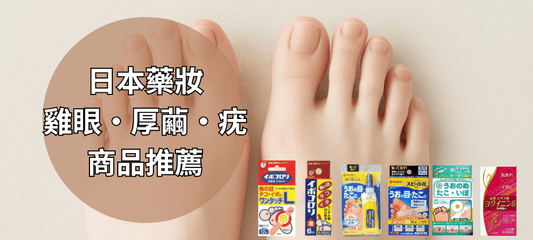日本藥妝雞眼・厚繭・疣藥品推薦——從成因到人氣產品，一篇搞懂怎麼挑最有效的護足良品！