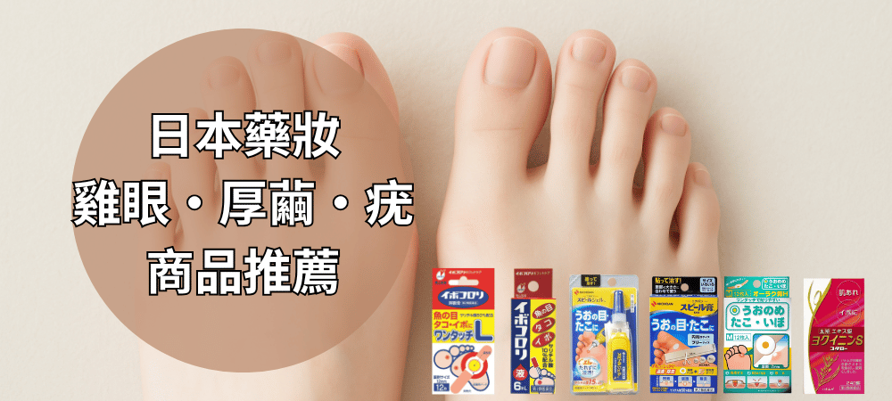 日本藥妝雞眼・厚繭・疣藥品推薦——從成因到人氣產品，一篇搞懂怎麼挑最有效的護足良品！