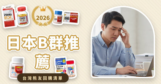 日本B群推薦：提神、舒緩疲勞、增強專注力，5款日本藥妝店熱銷B群挑選攻略