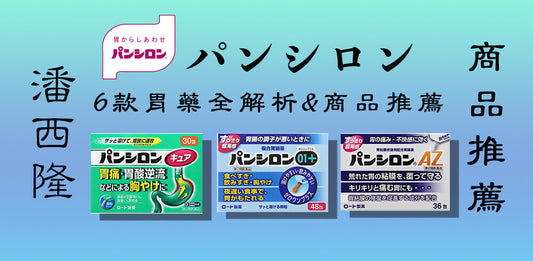 潘西隆系列6款胃藥全解析&商品推薦！看著一篇就夠了【日本藥妝必買系列】