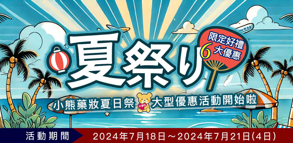 7月夏日祭大型優惠活動說明--2024年7月大型活動說明【已結束】