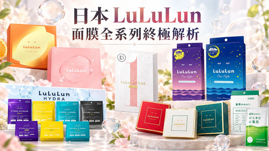【2026最新】日本 LuLuLun 面膜全系列終極解析！8大系列怎麼選？一篇找出你的命定保養