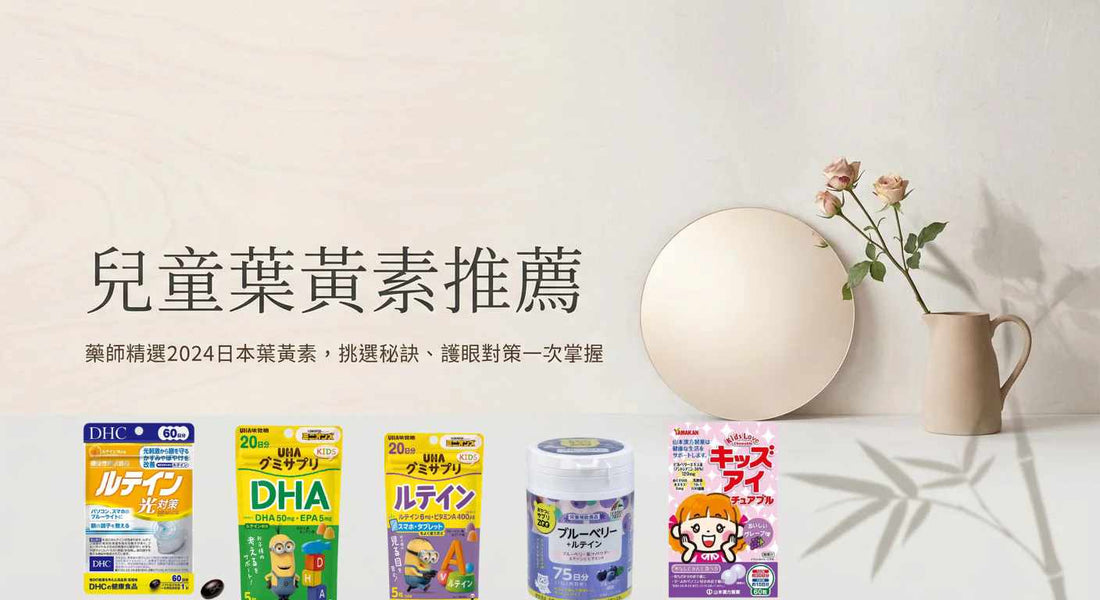 2026日本兒童葉黃素推薦：醫師解析挑選秘訣與護眼對策