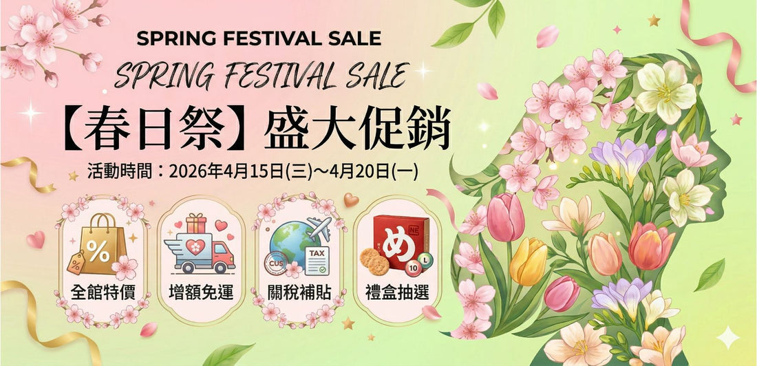 【已結束】🌸 【春日祭】2026年4月 限時 6 日大促優惠
