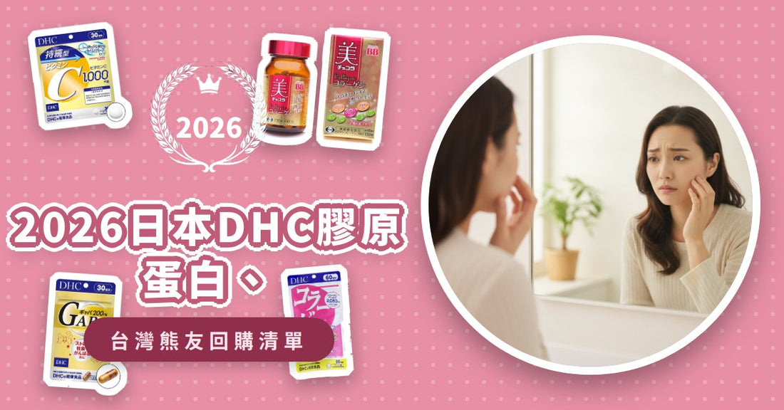 2026日本DHC膠原蛋白、維他命C、GABA怎麼吃？7款必買保健品搭配全攻略