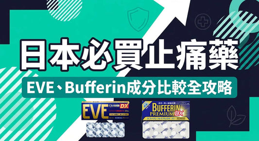 日本必買止痛藥攻略：EVE、Bufferin比較，KO頭痛生理痛