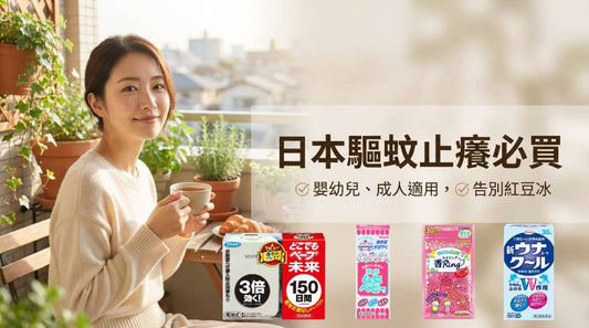 2026日本必買驅蚊止癢產品推薦！專家推薦嬰幼兒、成人款
