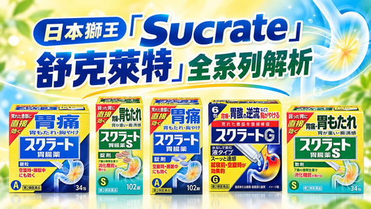 【日本胃藥精準選購】日本獅王「Sucrate 舒克萊特」全系列解析：空腹胃痛、消化胃弱與胃酸逆流怎麼選？