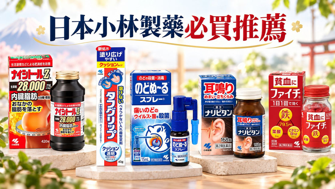 2026日本小林製藥必買推薦：內臟脂肪、痠痛貼布、退熱貼等8款家庭常備品這樣挑！
