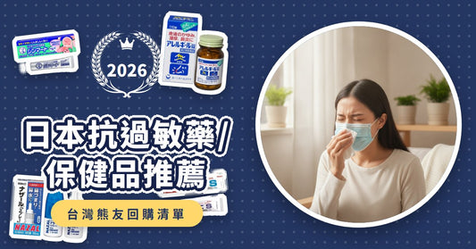 日本抗過敏藥/保健品推薦：樂敦蕁麻疹軟膏、第一三共過敏錠、漢方藥怎麼選？擺脫濕疹、鼻炎、皮膚癢