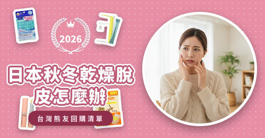 日本秋冬乾燥脫皮怎麼辦？2026必買7款保濕神經醯胺、護唇膏推薦，告別乾癢！