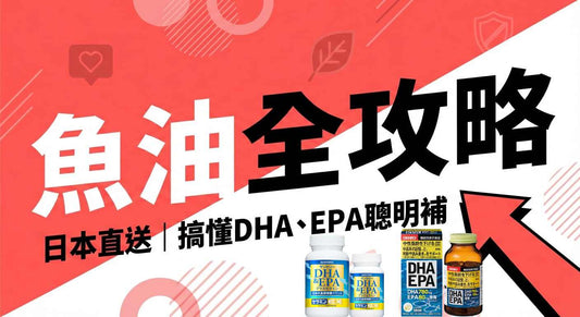 2026日本魚油推薦｜DHA與EPA全方位解析與功能比較