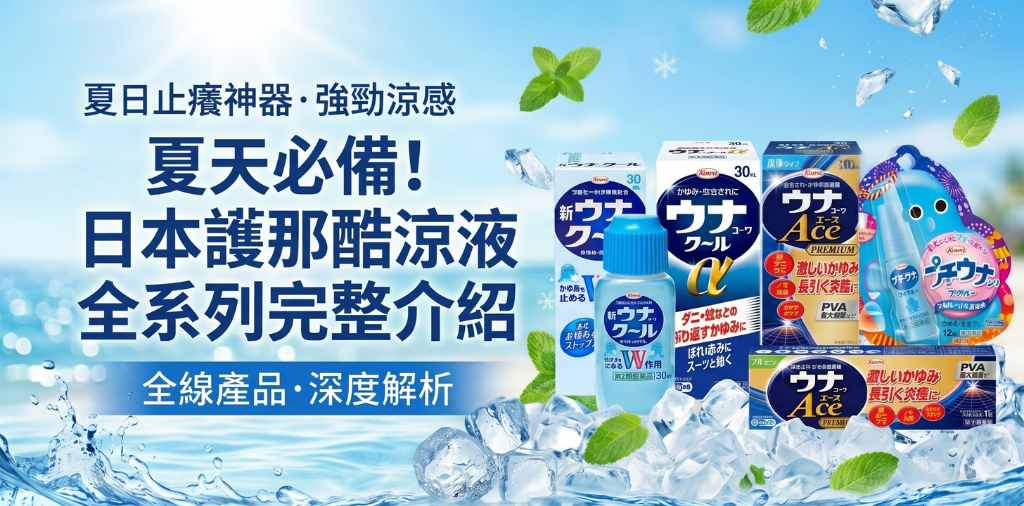 護那酷涼液怎麼選？una kowa 全系列差異、成分、適用症狀一次看懂