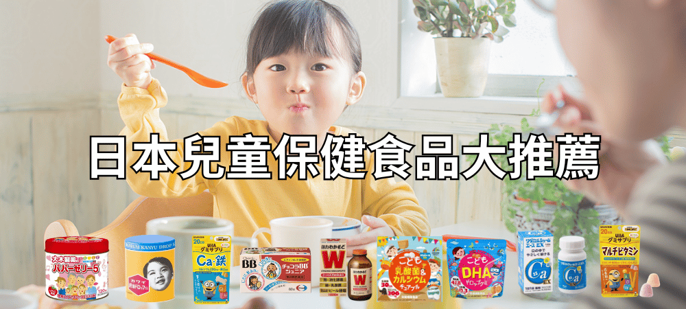 日本兒童保健食品推薦｜小孩成長必備營養補充全攻略