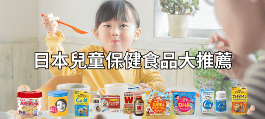 日本兒童保健食品推薦｜小孩成長必備營養補充全攻略