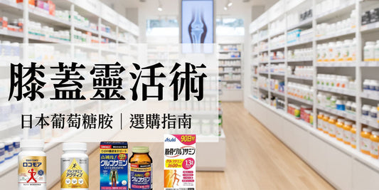 【2026日本必買】固樂沙敏（葡萄糖胺）推薦，關節保健品這樣選！