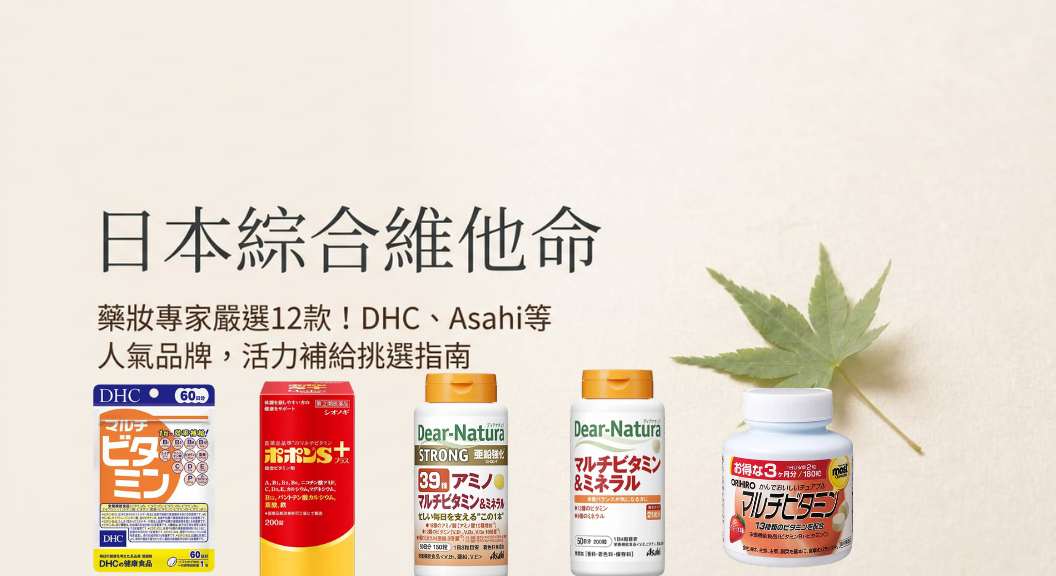 【2026日本綜合維他命推薦】 必買12款DHC、Asahi維他命挑選指南