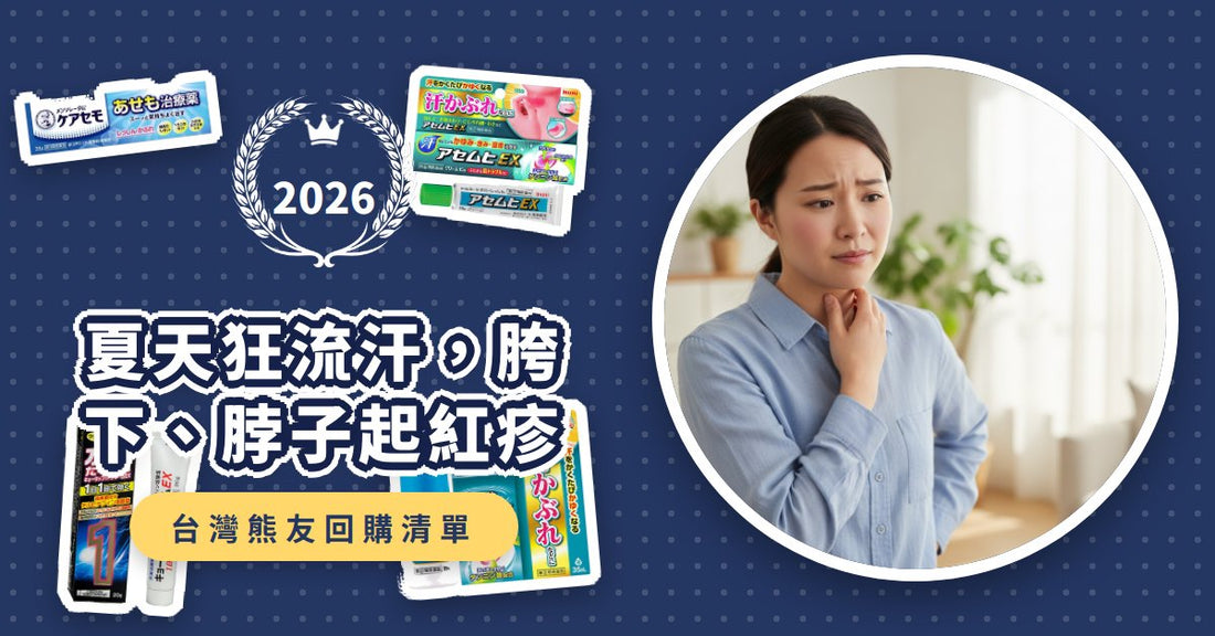 夏天狂流汗，胯下、脖子起紅疹好尷尬？日本藥妝「抗黴菌軟膏與止癢對策」