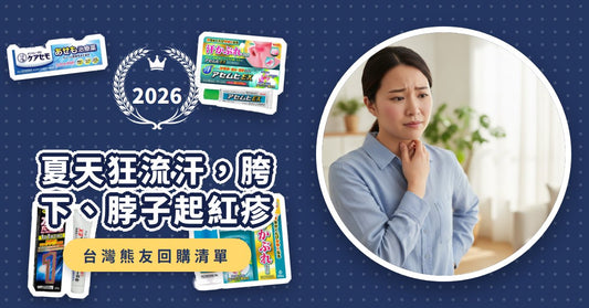 夏天狂流汗，胯下、脖子起紅疹好尷尬？日本藥妝「抗黴菌軟膏與止癢對策」