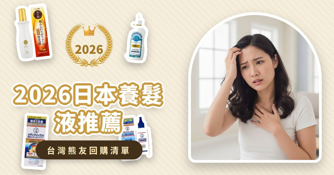 2026日本養髮液推薦：換季狂掉髮、頭皮乾癢？8款日系熱銷護理品這樣挑！