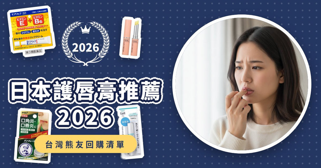 日本護唇膏推薦2026：告別乾燥脫皮、唇炎！8款秋冬必備護唇品這樣挑