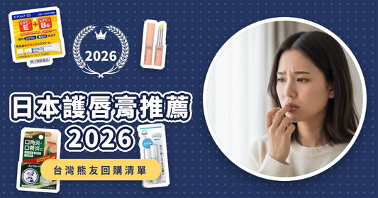 日本護唇膏推薦2026：告別乾燥脫皮、唇炎！8款秋冬必備護唇品這樣挑