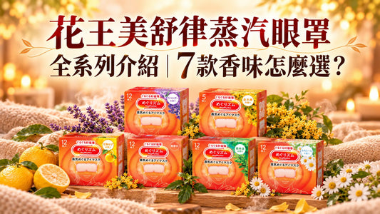 花王美舒律蒸汽眼罩全系列介紹｜7款香味怎麼選？使用方法與常見問題一次看