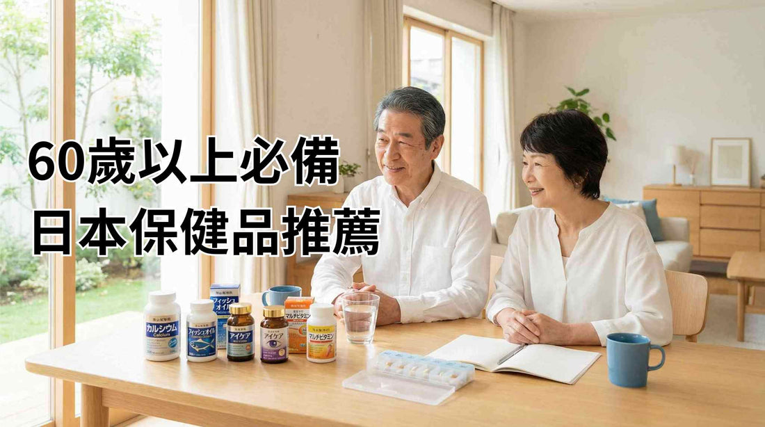 銀髮族健康管理指南：60歲以上必備的日本保健品與藥品推薦