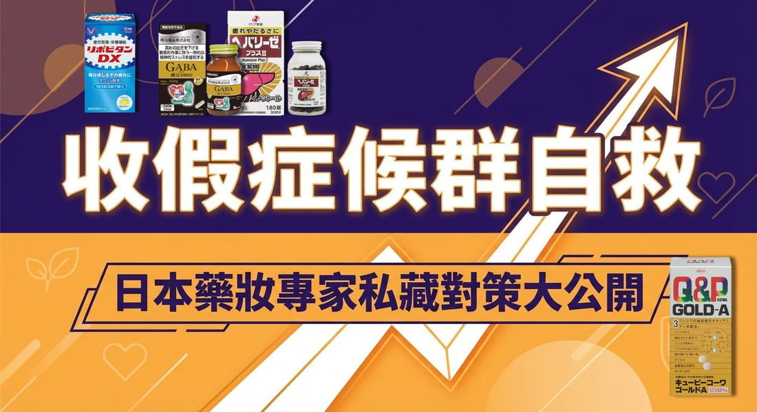 收假症候群自救！日本藥妝必買3大提神、助眠、抗焦慮解方
