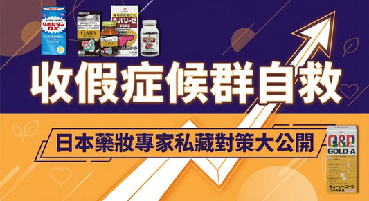 收假症候群自救！日本藥妝必買3大提神、助眠、抗焦慮解方