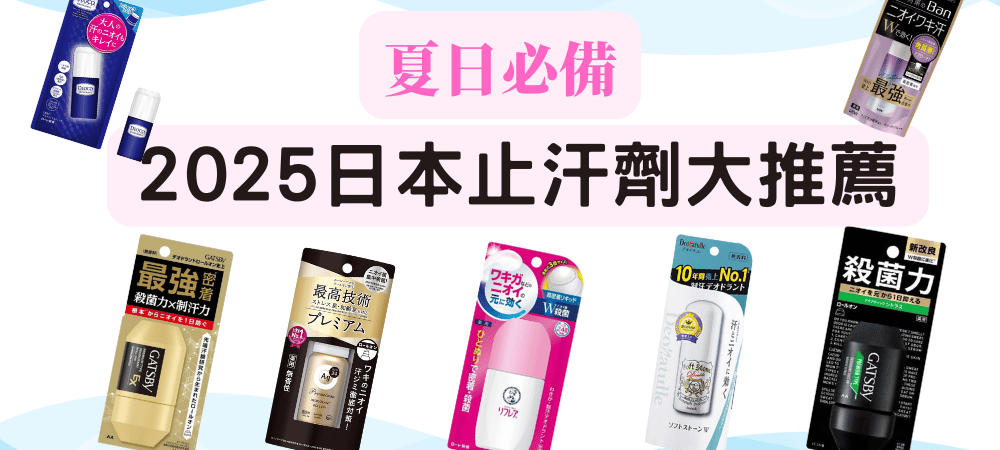 2025日本止汗劑推薦｜人氣制汗除臭產品TOP11，清爽一整天不尷尬！
