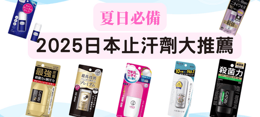 2025日本止汗劑推薦｜人氣制汗除臭產品TOP11，清爽一整天不尷尬！