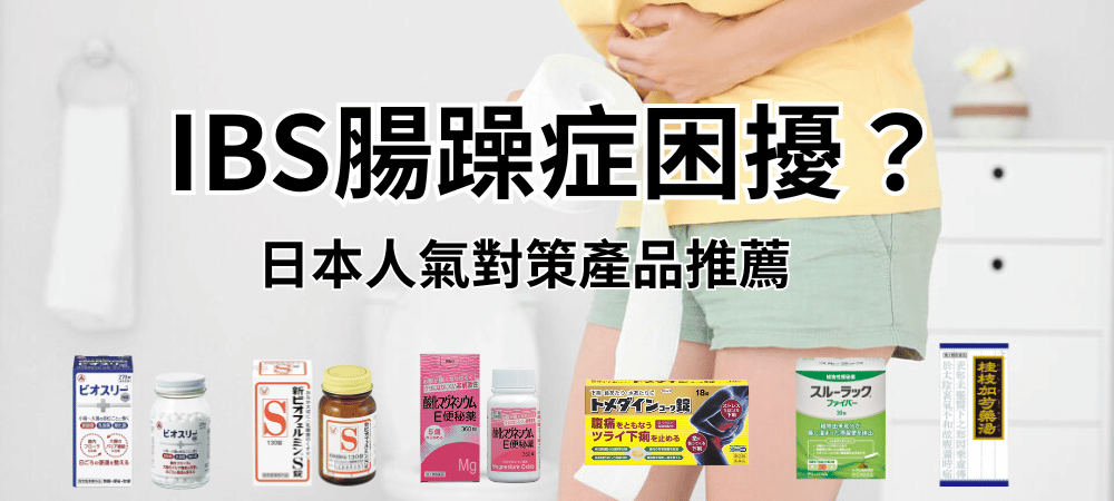 反覆腹瀉、腹脹又便祕？小心是腸躁症！日本人氣整腸保健品推薦一次看
