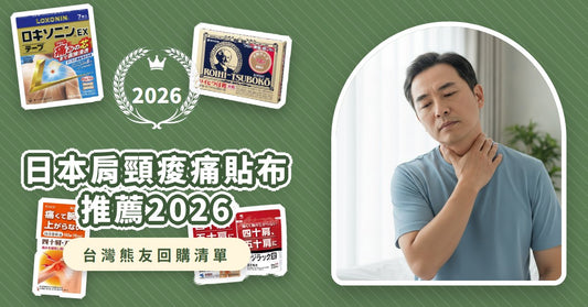 日本肩頸痠痛貼布推薦2026：8款必買貼布、塗抹與B群，告別五十肩與頑固肩痛！