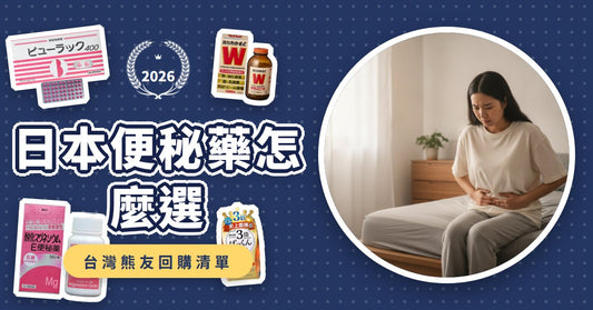 日本便秘藥怎麼選？小粉紅、WAKAMOTO若元錠、皇漢堂清腸丸功效與副作用比較，告別宿便困擾