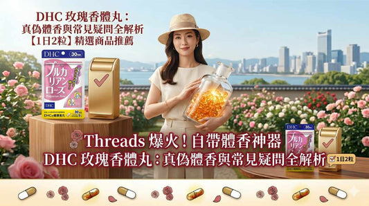 炎夏救星！Threads爆火的「自帶體香神器」DHC玫瑰香體丸，真的不是智商稅？